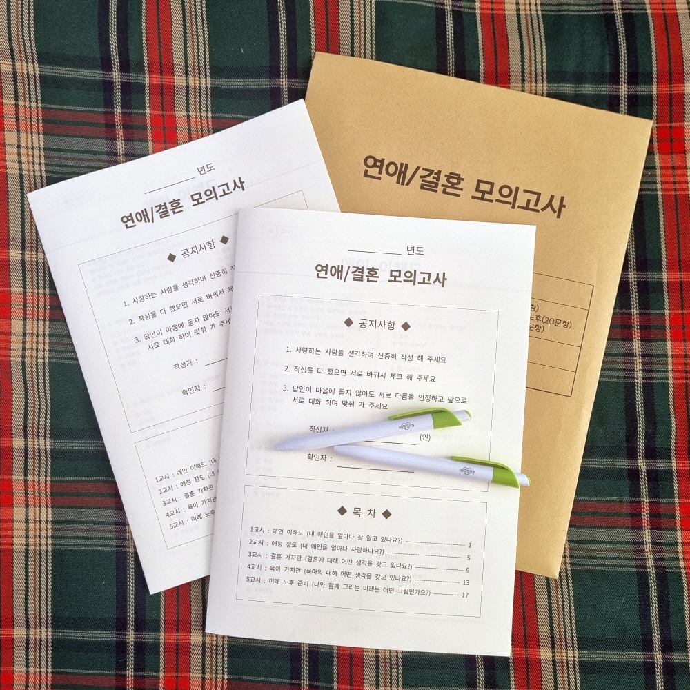애정담아 연애 결혼 모의고사 시험지 커플 100문 100답 질문지