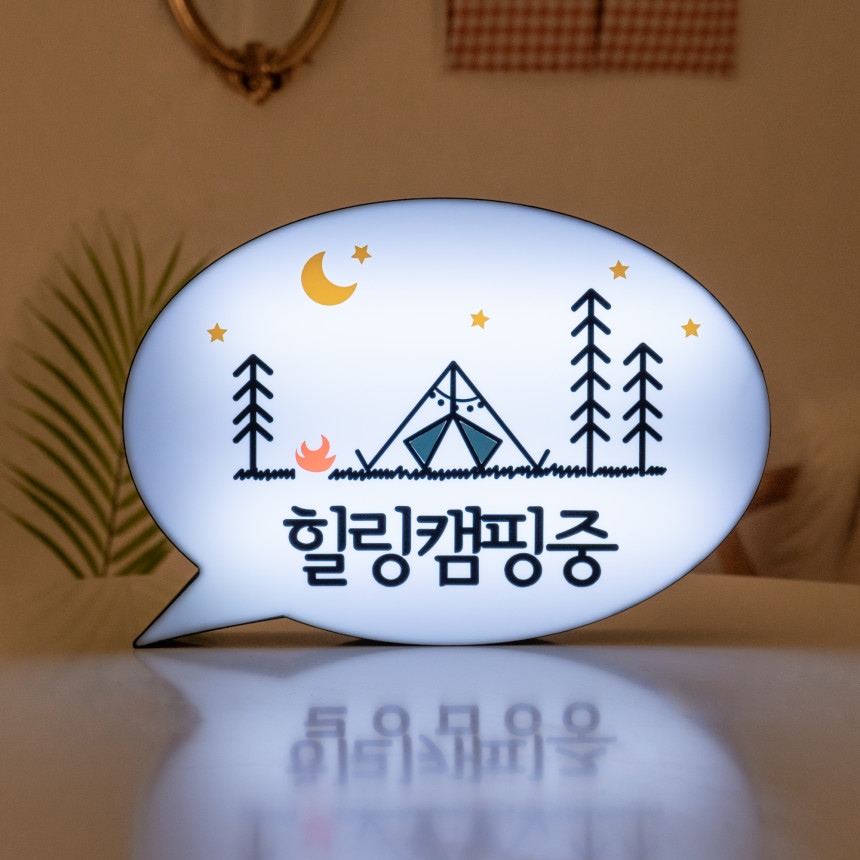코메샵 캠핑 LED 말풍선 문패 간판