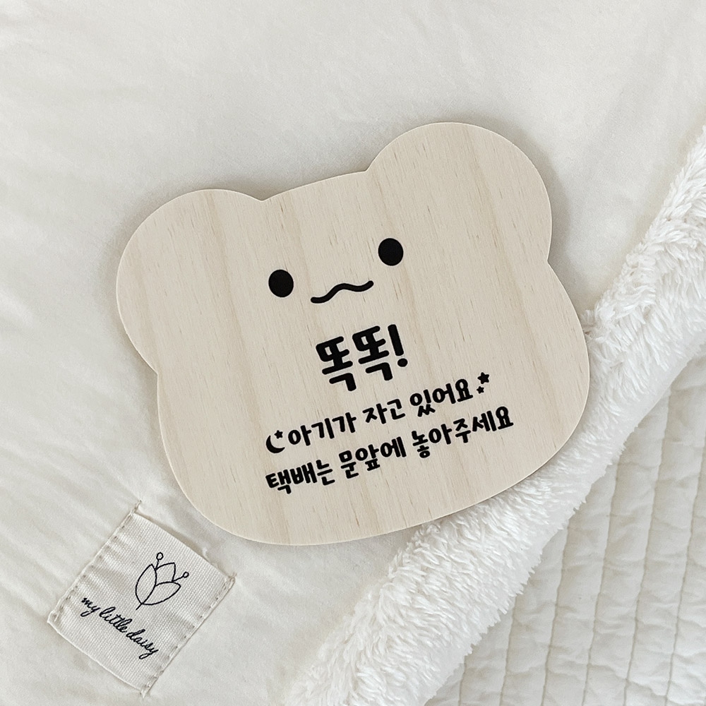 마이리틀데이지 아기가 자고 있어요 현관문 초인종 스티커 우드 도어사인 문패