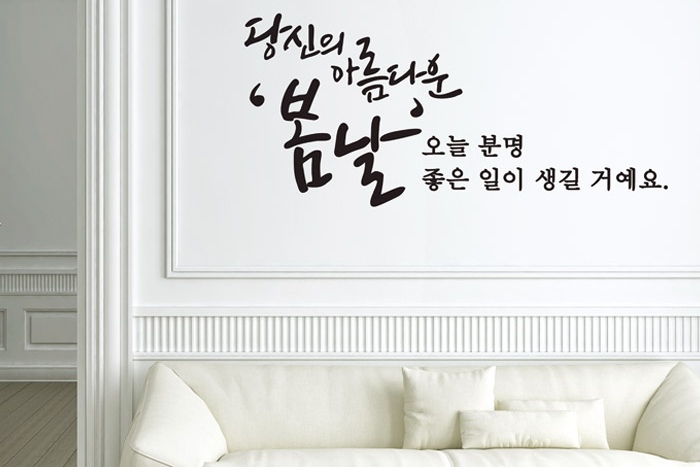데코스티커 > 봄날 글자컷팅 캘리그라피 레터링 포인트스티커 | 오늘의집 쇼핑 봄날 글자컷팅 캘리그라피 레터링 포인트스티커