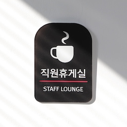 직원휴게실 안내판 휴게실 팻말 휴게실표지판 주문제작 Q38