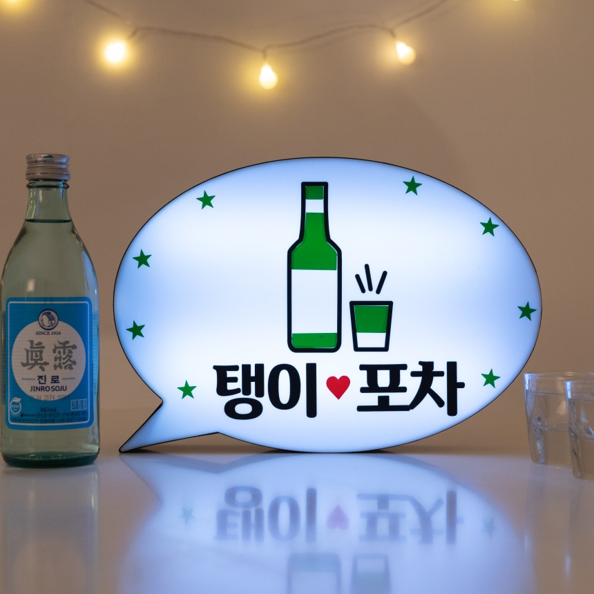 홈포차 LED 말풍선 문패 간판 가격 비교 코메샵 홈포차 LED 말풍선 문패 간판
