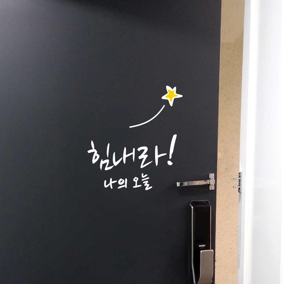 아망뜨 현관문 응원 감성 레터링 스티커