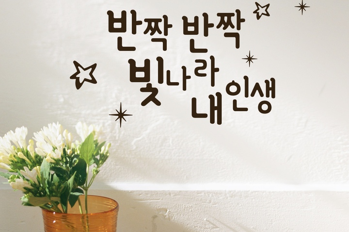 데코스티커 > 13 반짝반짝 빛나라 내 인생 - 응원 문구 레터링 스티커 | 오늘의집 쇼핑 13 반짝반짝 빛나라 내 인생 - 응원 문구 레터링 스티커