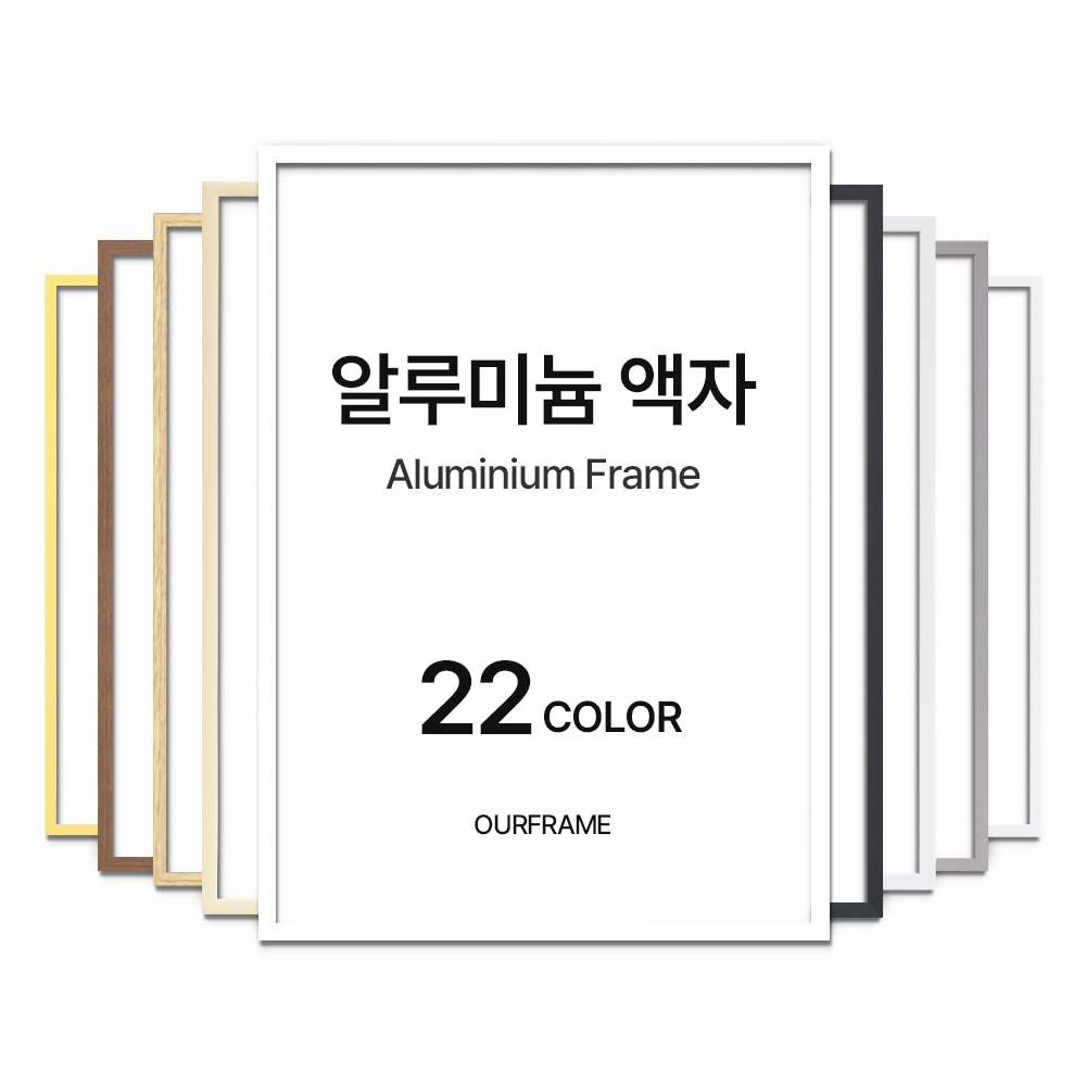 아워프레임 알루미늄 액자 프레임 틀 제작 포스터액자 A4 A3 A2 A1 3040 5070