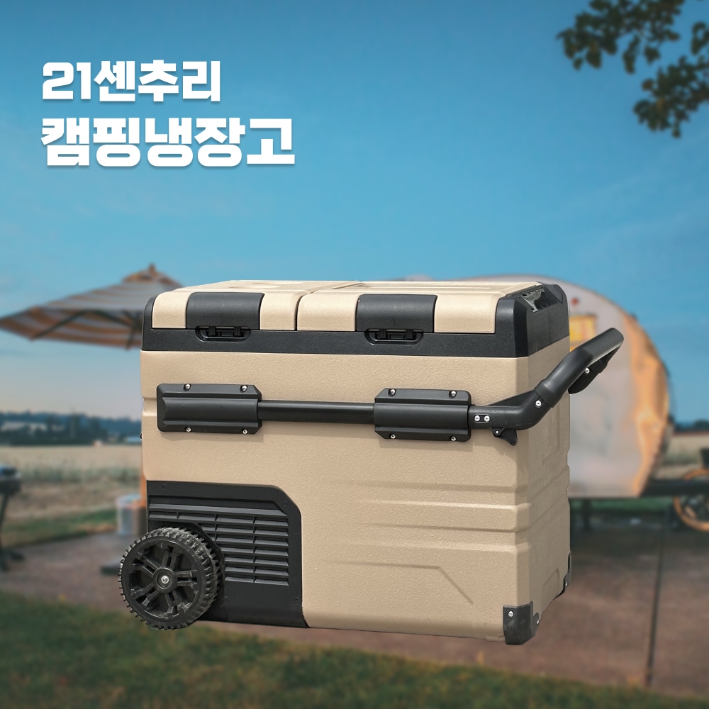 LG컴프레셔 캠핑용 냉장고 냉동고 KC인증 AS보증 55리터 가격 비교 21센추리 LG컴프레셔 캠핑용 냉장고 냉동고 KC인증 AS보증 55리터
