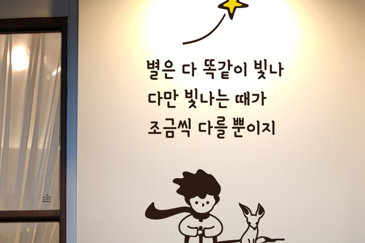 데코스티커 > 52 감성 어린왕자 레터링 스티커 카페 전실 거실 벽 인테리어 | 오늘의집 쇼핑 52 감성 어린왕자 레터링 스티커 카페 전실 거실 벽... 