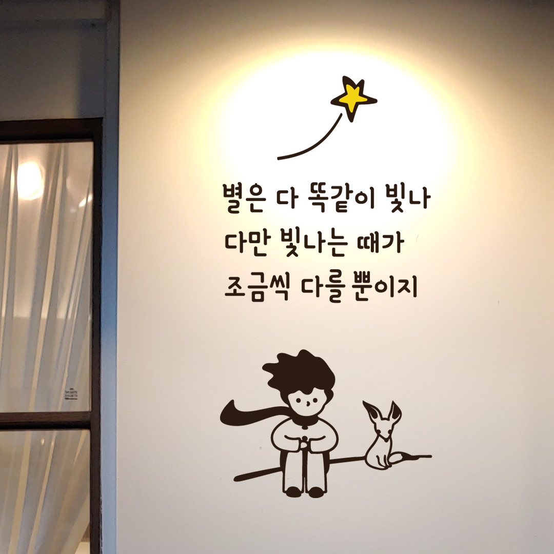 아망뜨 52 감성 어린왕자 레터링 스티커 카페 전실 거실 벽 인테리어