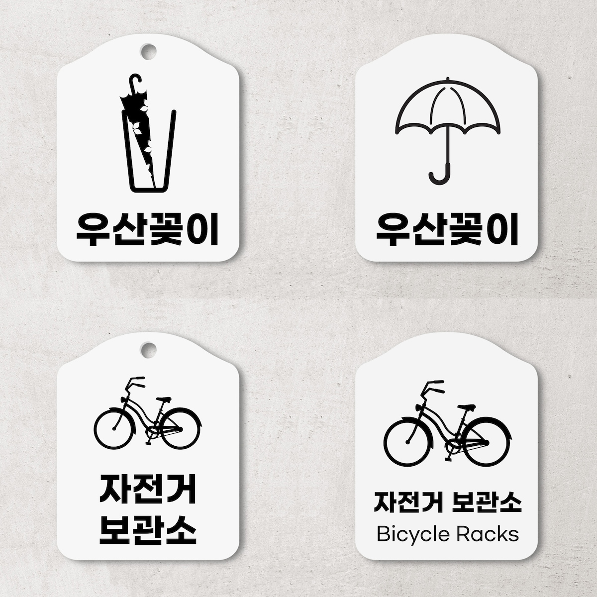 우산꽂이 / 자전거 보관소 안내판 가격 비교 상상날개 우산꽂이 / 자전거 보관소 안내판