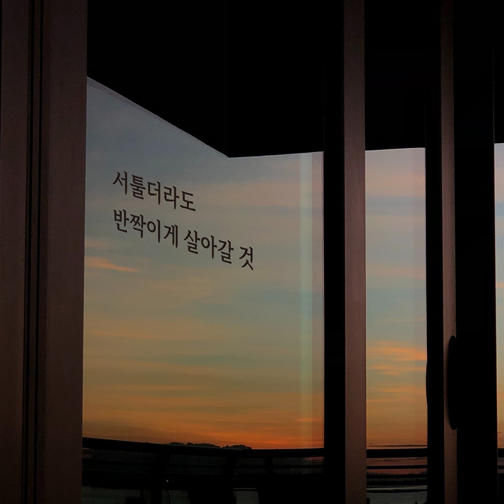 금손간판 심플릭 서툴더라도 반짝이게 매장 감성 레터링 스티커