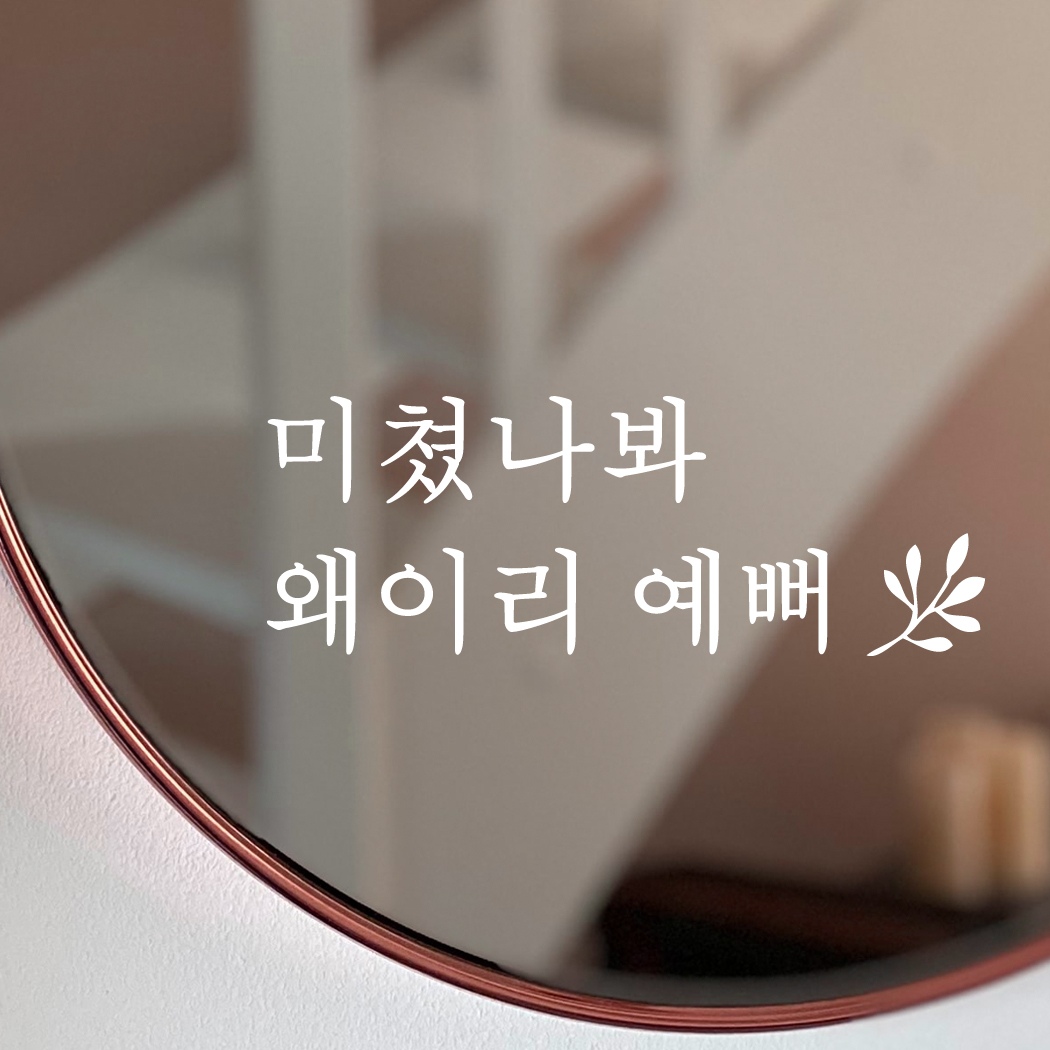 아망뜨 거울 장식 화장대 파우더룸 미용실 네일샵 뷰티샵 레터링 스티커