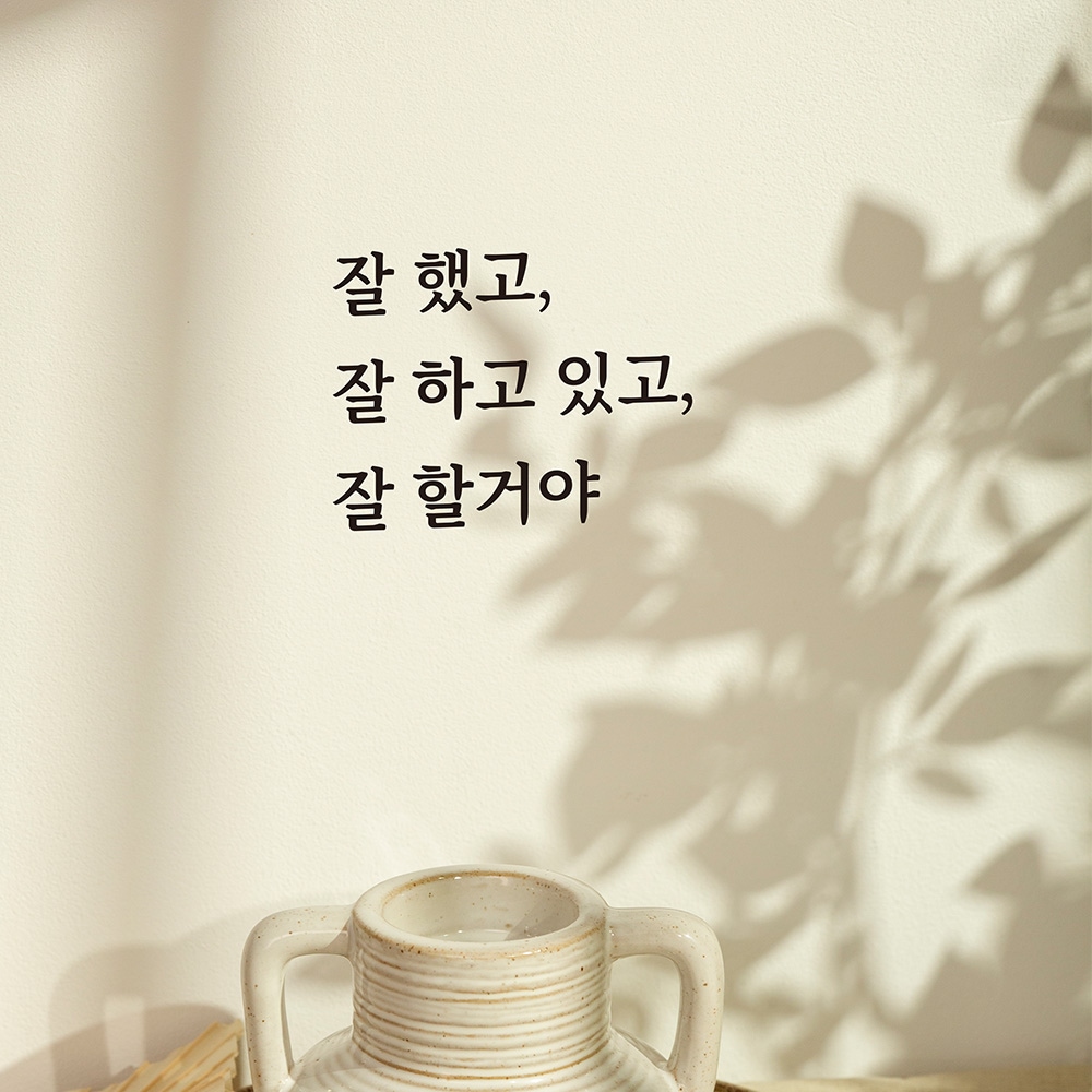 금손간판 심플릭 잘했고 잘하고있고 잘할거야 현관문 이벤트 레터링