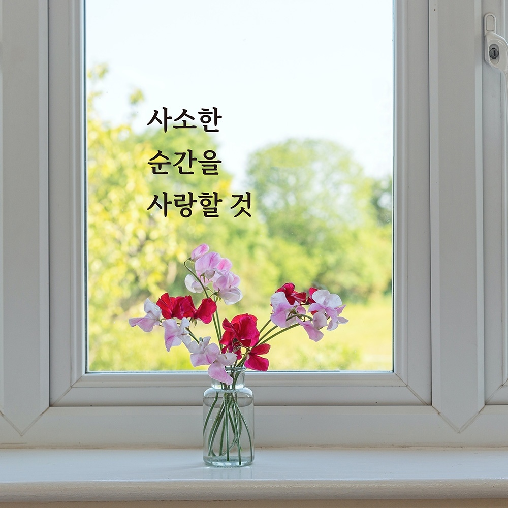 금손간판 심플릭 사소한 순간을 사랑할것 감성 명언 글귀 시트컷팅