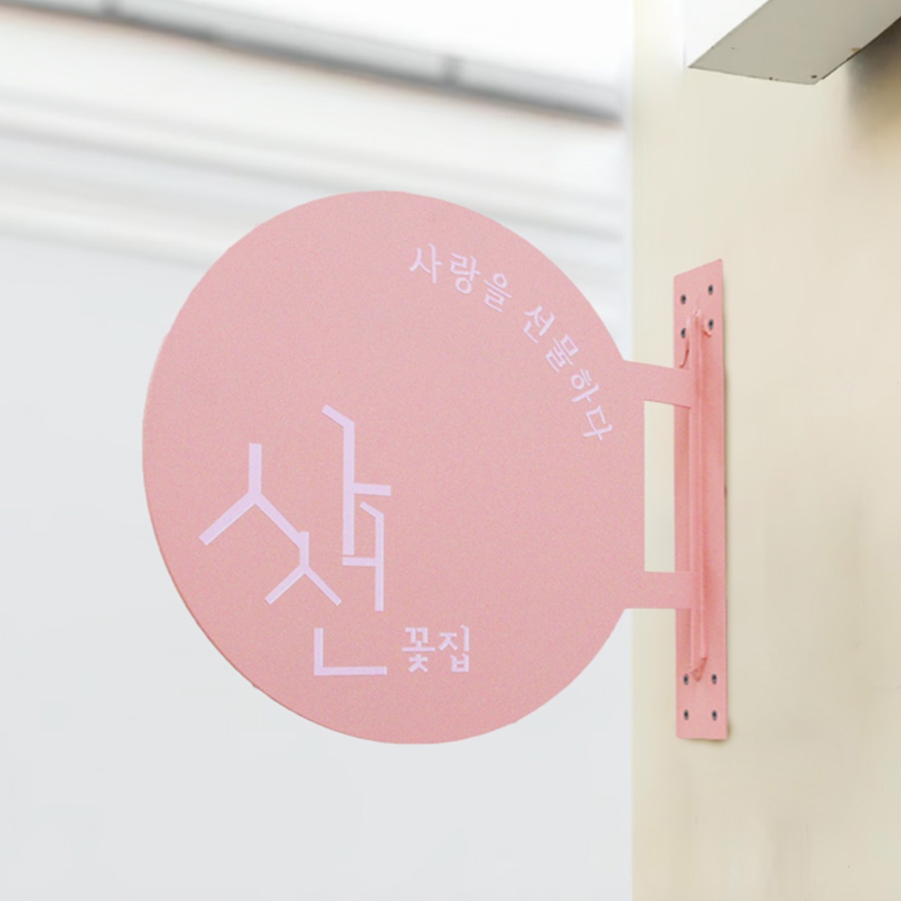 플라이트 매장간판 원형돌출간판 표지판 안내판제작 가격 비교 금손간판 플라이트 매장간판 원형돌출간판 표지판 안내판제작