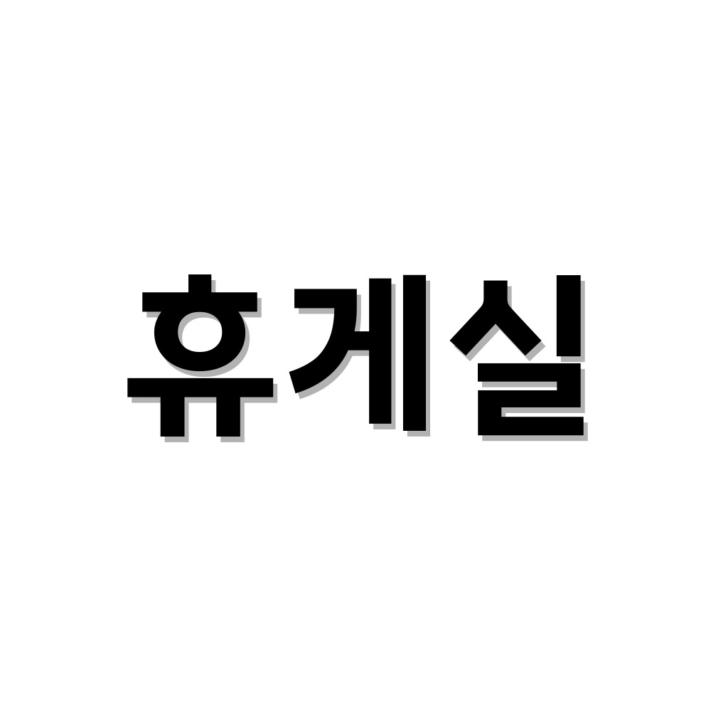 1분설치 직원 휴게실 표지판 문패 도어사인 가격 비교 디자인스튜디오투명 1분설치 직원 휴게실 표지판 문패 도어사인