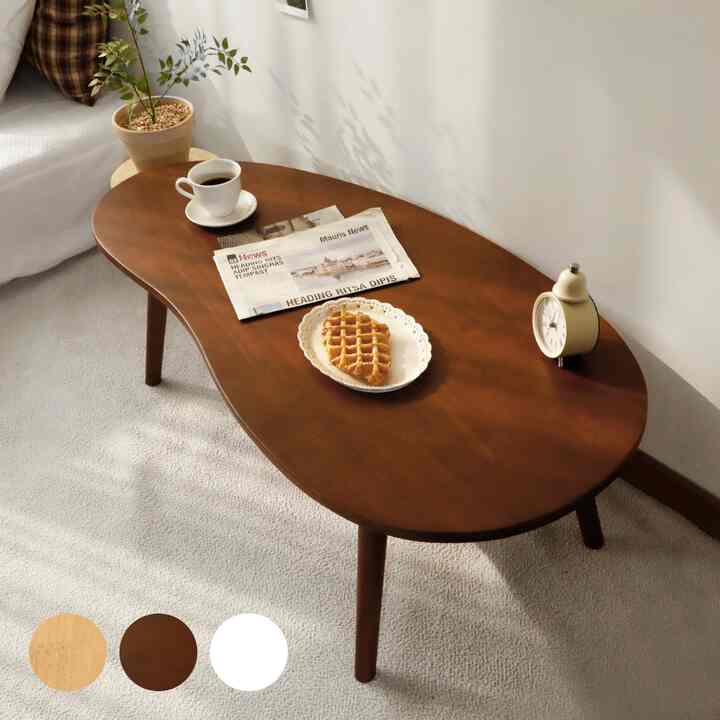 LOEN ピーナッツ ウッド ローテーブル［3色・2サイズ］