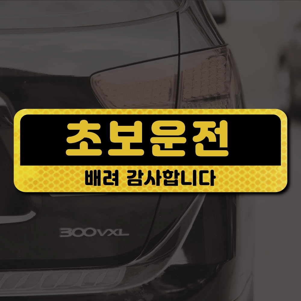 아트시스 보초왕 초보운전 스티커 자석 고휘도 반사 시트 탈부착 자동차 차량용 아기가 타고 있어요