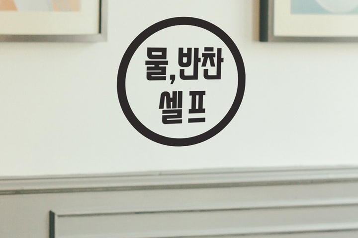 데코스티커 > 심플 동그라미 물 반찬 셀프 식당 음식점 인테리어 스티커 | 오늘의집 쇼핑 심플 동그라미 물 반찬 셀프 식당 음식점 인테리어 스티커