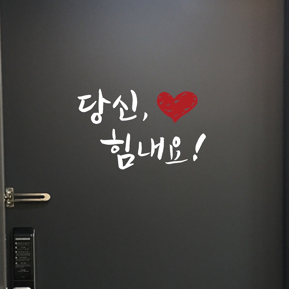 현관문레터링 남편 아내 응원메세지 당신힘내요 가격 비교 단비데코 현관문레터링 남편 아내 응원메세지 당신힘내요