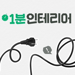 질질 끌리는 전선 간단하게 정리하기