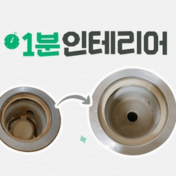 알고 보면 쉬운 주방 싱크대 배수구 청소법