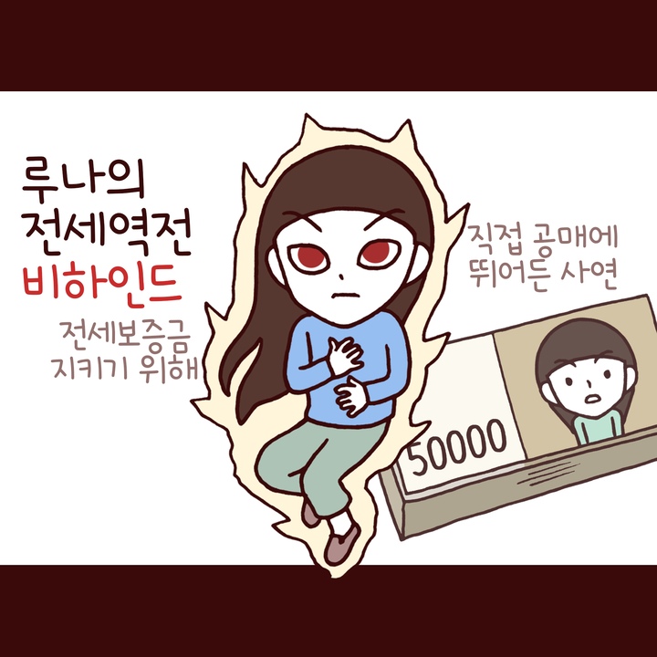 루나의 전세역전 비하인드4: 부동산 알못의 공매도전기, 오늘의집 고수들의 꿀팁 | 라이프스타일 슈퍼앱, 오늘의집
