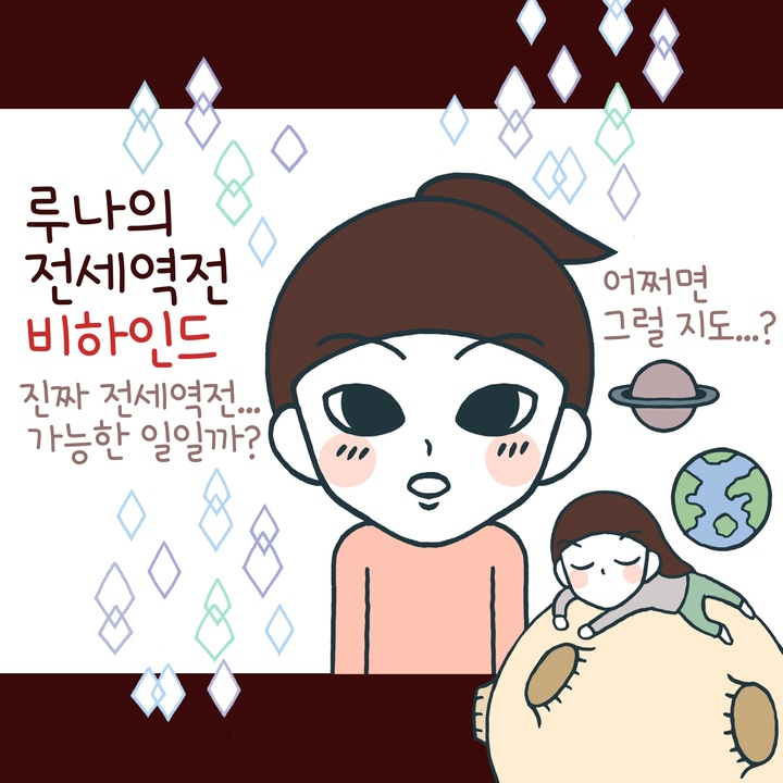 루나의 전세역전 비하인드6: 마침내 전세를 역전하다, 오늘의집 고수들의 꿀팁 | 라이프스타일 슈퍼앱, 오늘의집