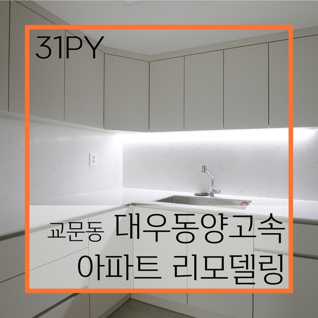 구리인테리어) 교문동 대우동양고속 31평 아파트리모델링 | 라이프스타일 슈퍼앱, 오늘의집