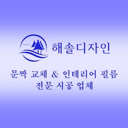 해솔디자인 인테리어필름&도어