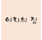 HomeOfAra님의 프로필 이미지