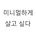 미니멀숙이