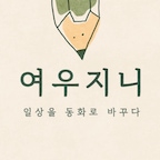 여우지니님의 프로필 이미지