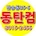 동탄컴
