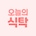 오늘의식탁레시피