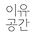 이유공간디자인
