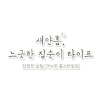 새얀홈님의 프로필 이미지