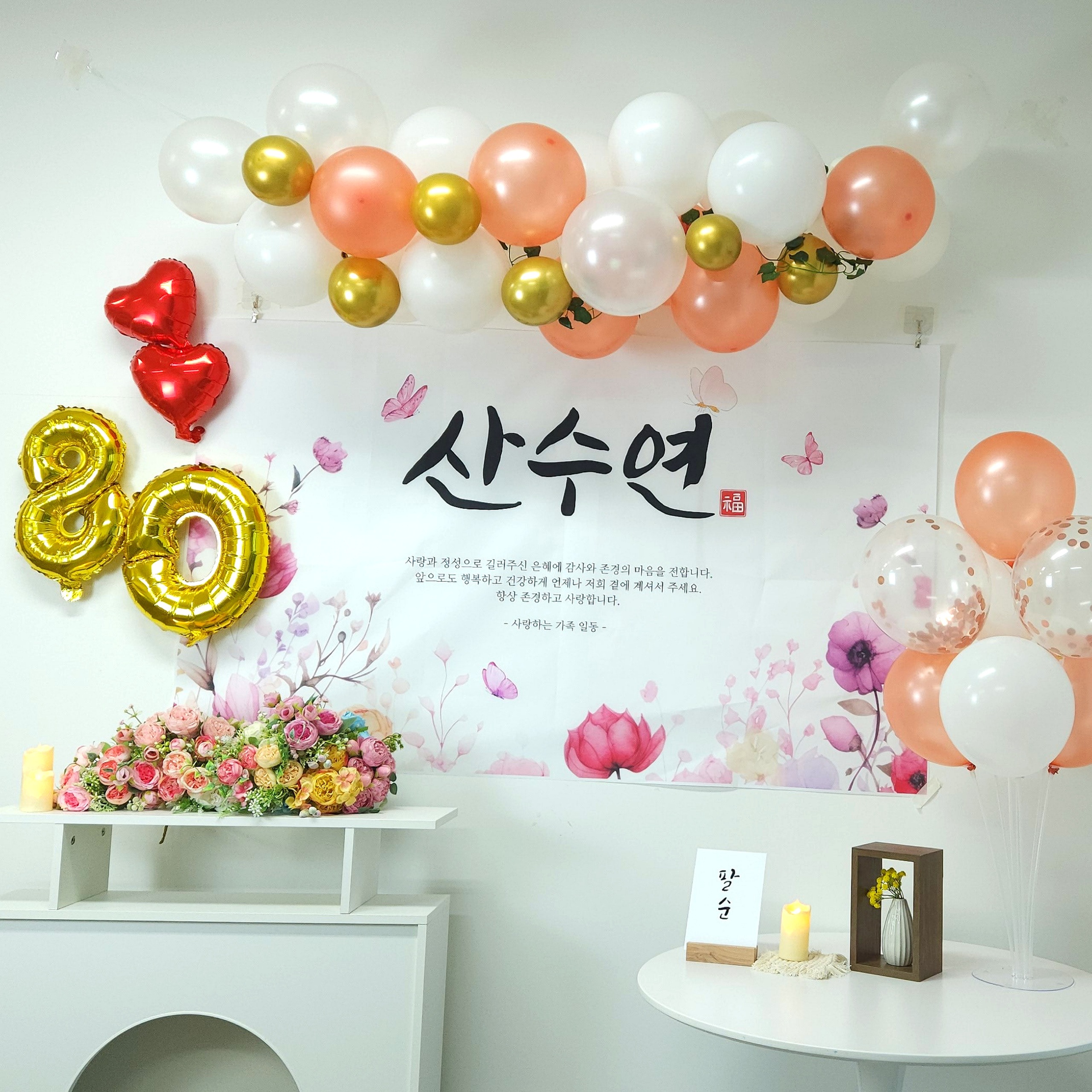 살림백과 셀프 팔순 산수연 잔치 현수막 부모님 생신 풍선 세트