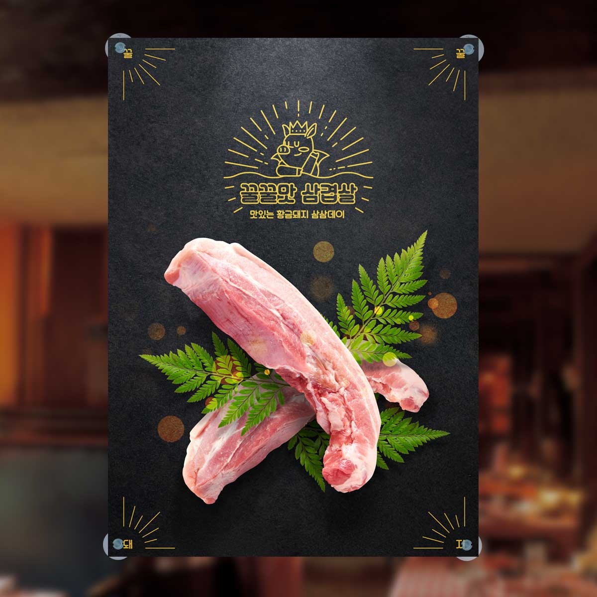 마이월플레이즈 주문제작 유리부착 고기집현수막 삼삼데이 삼겹살