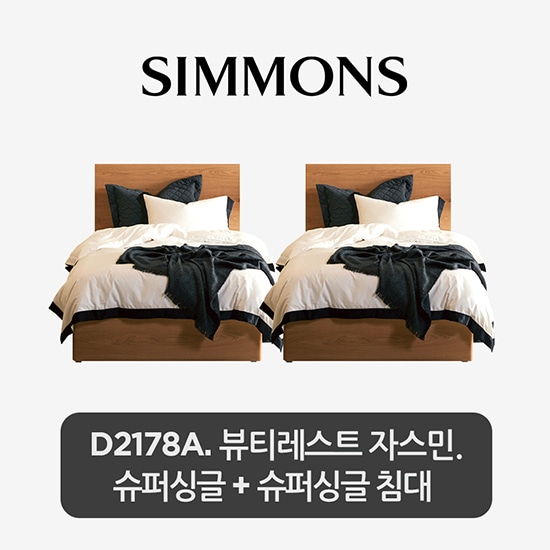 [신상품] 시몬스 2개묶음 D2178A. 뷰티레스트 자스민. 슈퍼싱글+슈퍼싱글 침대