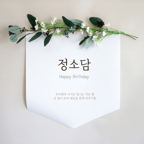 파티조엘 하얀참꽃 목화 월배너 2types 고급스럽고 네추럴한 월배너 백일상 돌상 생일파티 - 플래그형_목화 가랜드