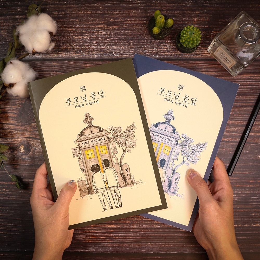 사랑내일 가정의달 부모님 문답 책 어버이날 50대 엄마 아빠 생일 생신 선물 마미 대디 탐구영역