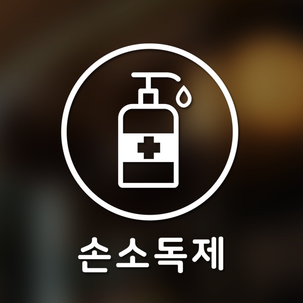 달콤한공간 마스크&방역 안심 코로나 바이러스 예방안전 스티커 A형 옵션3-원형-손소독제-2p