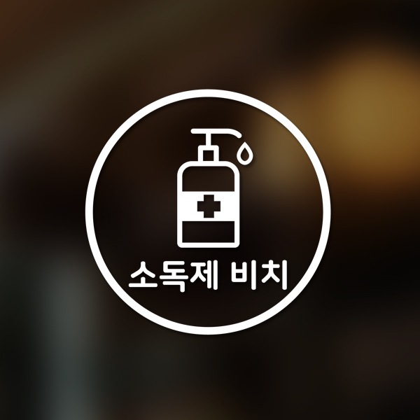 달콤한공간 마스크&방역 안심 코로나 바이러스 예방안전 스티커 A형 옵션8-원형-소독제 비치-2p