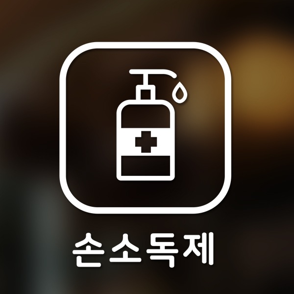 달콤한공간 마스크&방역 안심 코로나 바이러스 예방안전 스티커 A형 옵션13-정사각-손소독제-2p