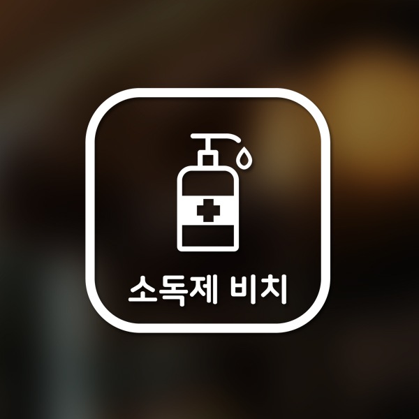 달콤한공간 마스크&방역 안심 코로나 바이러스 예방안전 스티커 A형 옵션18-정사각-소독제 비치2p