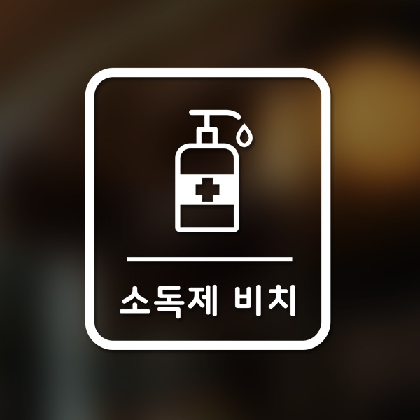 달콤한공간 마스크&방역 안심 코로나 바이러스 예방안전 스티커 A형 옵션28-직사각-소독제 비치2p