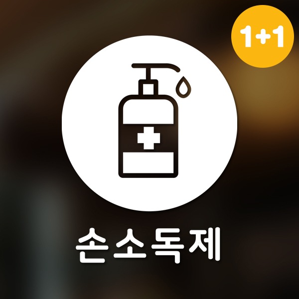 달콤한공간 마스크&방역 안심 코로나 바이러스 스티커 원형타입B형 옵션3-손소독제2p
