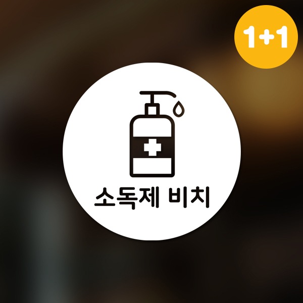 달콤한공간 마스크&방역 안심 코로나 바이러스 스티커 원형타입B형 옵션8-소독제비치2p