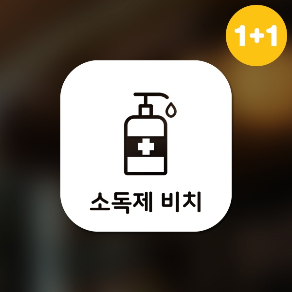 달콤한공간 마스크&방역 안심 코로나 바이러스 스티커 정사각형타입 B형 옵션8-소독제 비치2p