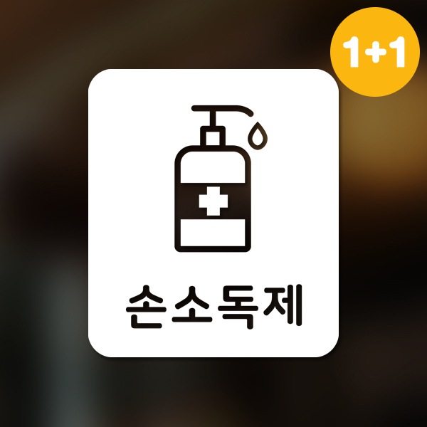 달콤한공간 마스크&방역 안심 코로나 바이러스 스티커 직사각형타입 B형 옵션3-손소독제2p